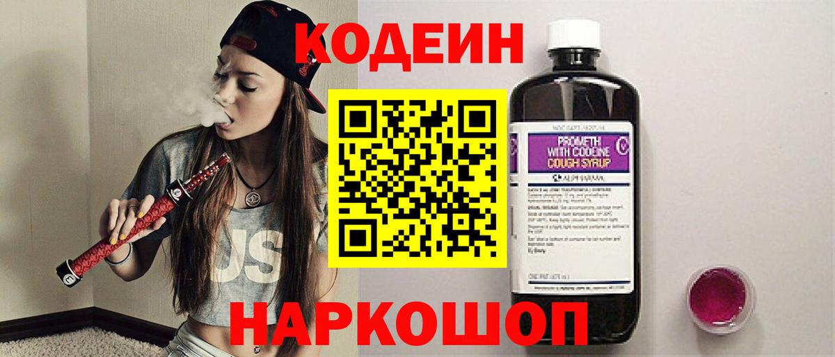Ульяновск  Кодеиновый сироп Lean Purple Drank  Вход с VPN 